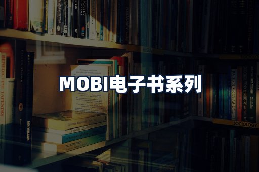 MOBI电子书